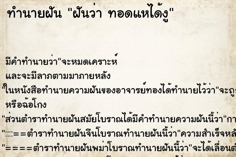 ทำนายฝัน ฝันว่า ทอดแหได้งู ทำนายฝัน ฝันว่า ทอดแหได้งู
